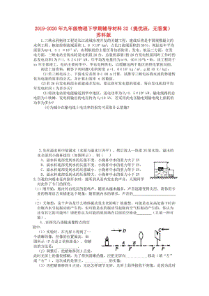 2019-2020年九年級物理下學(xué)期輔導(dǎo)材料32（提優(yōu)班無答案） 蘇科版.doc