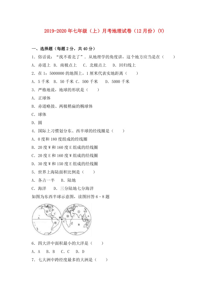 2019-2020年七年级（上）月考地理试卷（12月份）(V).doc_第1页