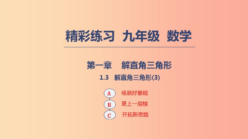 2019年秋九年级数学下册第一章解直角三角形1.3解直角三角形3课件新版浙教版.ppt_第1页