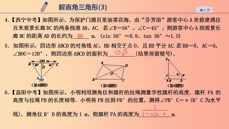 2019年秋九年级数学下册第一章解直角三角形1.3解直角三角形3课件新版浙教版.ppt_第3页