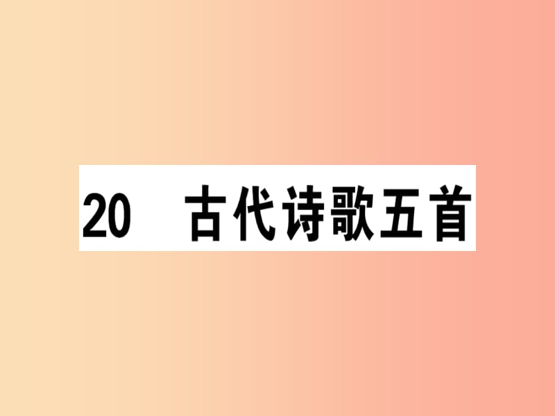 安徽专版2019春七年级语文下册第五单元20古代诗歌五首习题课件新人教版.ppt_第1页