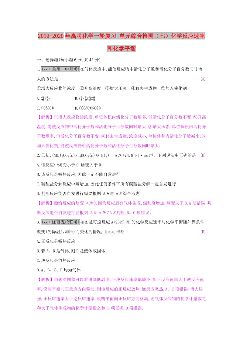 2019-2020年高考化学一轮复习 单元综合检测（七）化学反应速率和化学平衡.doc_第1页