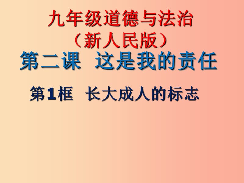 九年级道德与法治上册 第一单元 我们真的长大了 第二课 这是我的责任 第1框《长大成人的标志》课件 人民版.ppt_第1页