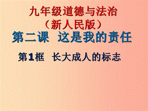 九年級道德與法治上冊 第一單元 我們真的長大了 第二課 這是我的責任 第1框《長大成人的標志》課件 人民版.ppt