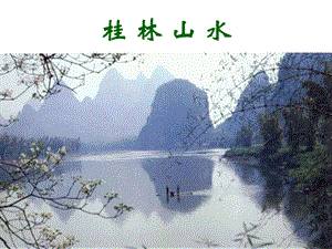 千教網(wǎng)-桂林山水-教學(xué).ppt