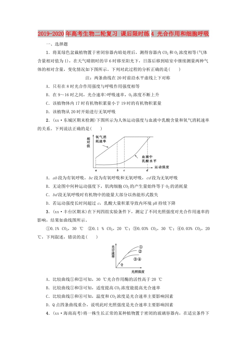 2019-2020年高考生物二轮复习 课后限时练4 光合作用和细胞呼吸.doc_第1页