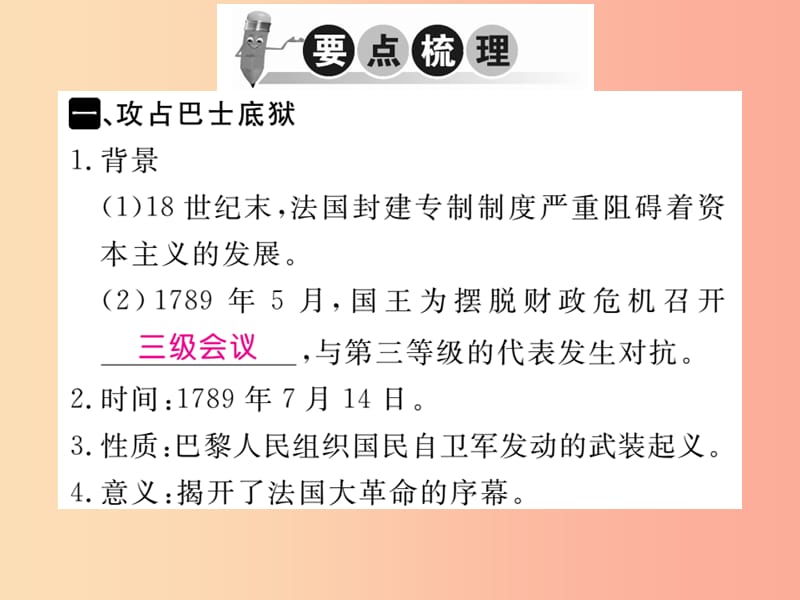 2019年秋九年级历史上册 第六单元 欧美资产阶级革命 第17课 法国大革命和拿破仑帝国习题课件 川教版.ppt_第2页