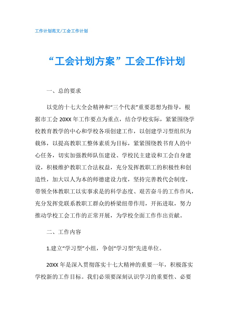 “工会计划方案”工会工作计划.doc_第1页