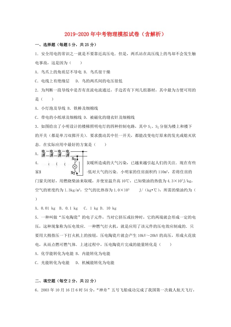 2019-2020年中考物理模拟试卷（含解析）.doc_第1页