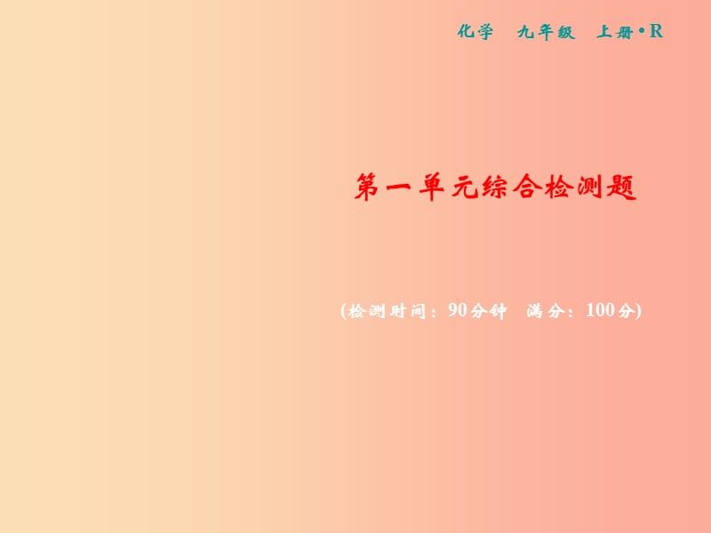 2019年秋九年级化学上册 第一单元 走进化学世界综合检测卷习题课件 新人教版.ppt_第1页