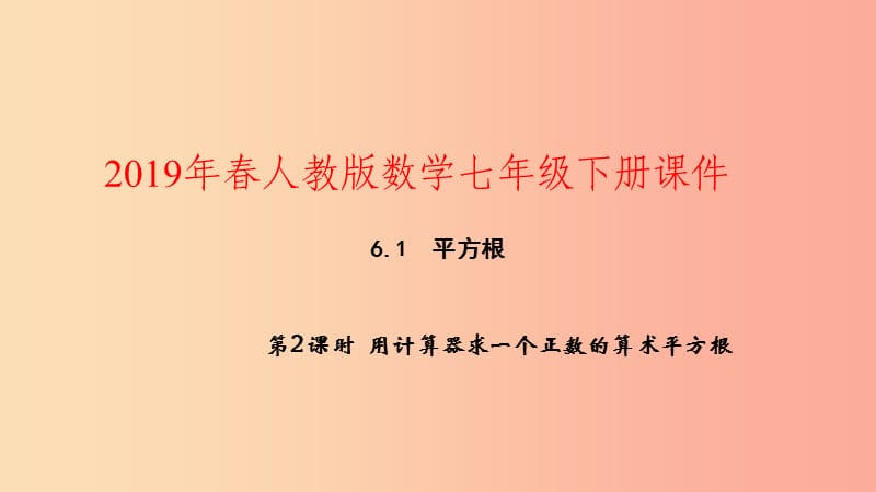 2019年春七年级数学下册第六章实数6.1平方根第2课时用计算器求一个正数的算术平方根课件 新人教版.ppt_第1页