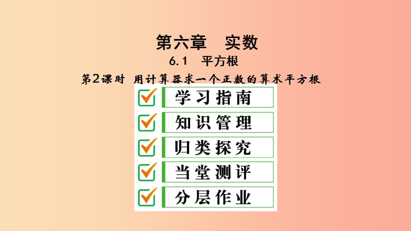 2019年春七年级数学下册第六章实数6.1平方根第2课时用计算器求一个正数的算术平方根课件 新人教版.ppt_第2页