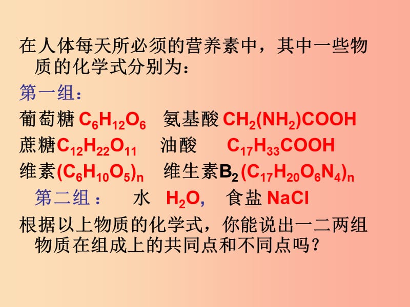 江苏省九年级化学下册 第8章 食品中的有机化合物 8.1 什么是有机化合物课件 沪教版.ppt_第3页