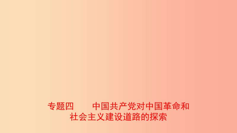 山东省2019年中考历史专题复习 专题四 中国共产党对中国革命和社会主义建设道路的探索课件（五四制）.ppt_第1页