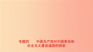 山東省2019年中考?xì)v史專題復(fù)習(xí) 專題四 中國共產(chǎn)黨對中國革命和社會主義建設(shè)道路的探索課件（五四制）.ppt