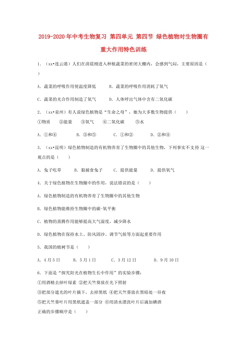 2019-2020年中考生物复习 第四单元 第四节 绿色植物对生物圈有重大作用特色训练.doc_第1页