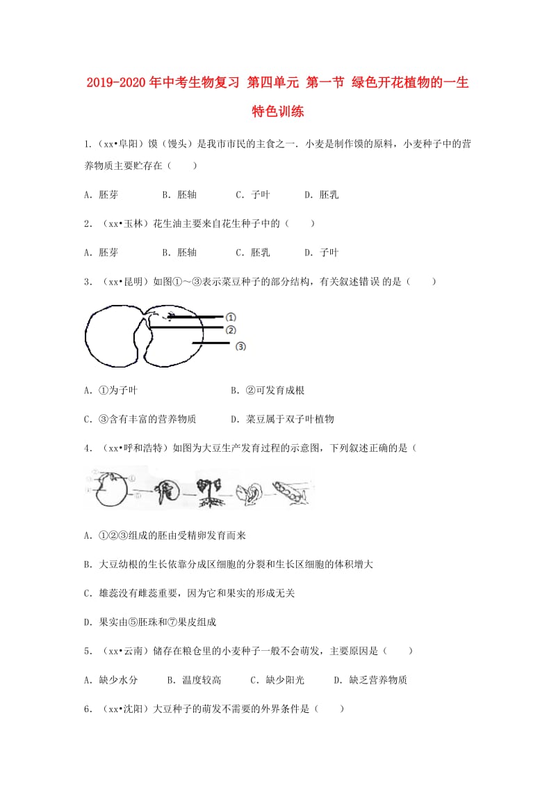 2019-2020年中考生物复习 第四单元 第一节 绿色开花植物的一生特色训练.doc_第1页