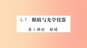 2019年八年級(jí)物理上冊(cè) 3.7 眼睛與光學(xué)儀器課件（新版）粵教滬版.ppt