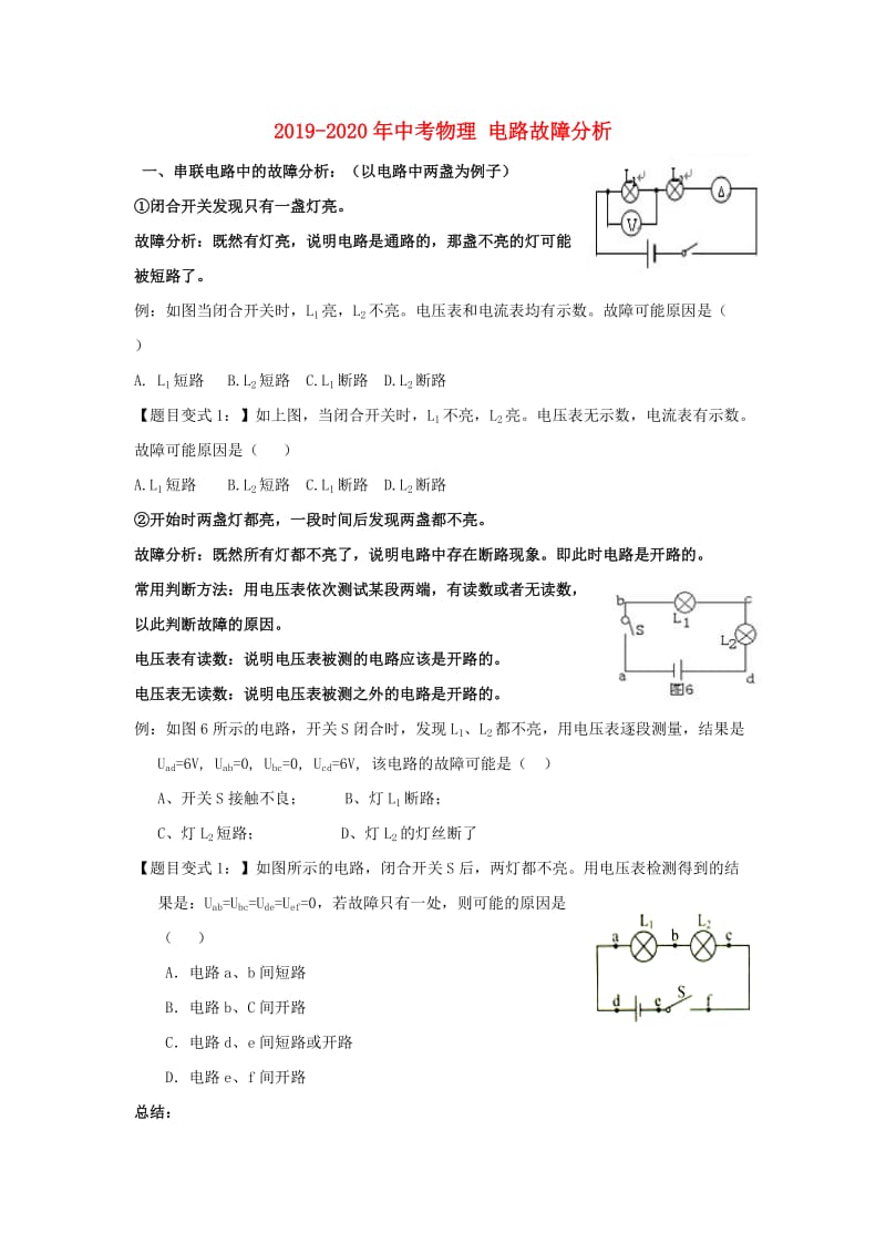 2019-2020年中考物理 电路故障分析.doc_第1页