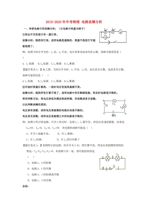 2019-2020年中考物理 電路故障分析.doc