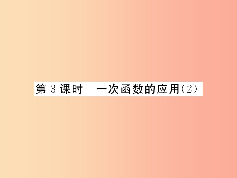 2019年秋八年级数学上册 第4章 一次函数 4.4 一次函数的应用 第3课时 一次函数的应用（2）作业课件北师大版.ppt_第1页