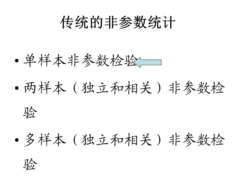 单样本非参数检验1：卡方检验.ppt_第2页