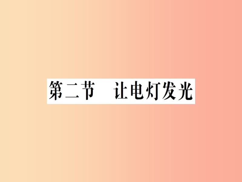 九年级物理全册 第十四章 第二节 让电灯发光习题课件 （新版）沪科版.ppt_第1页