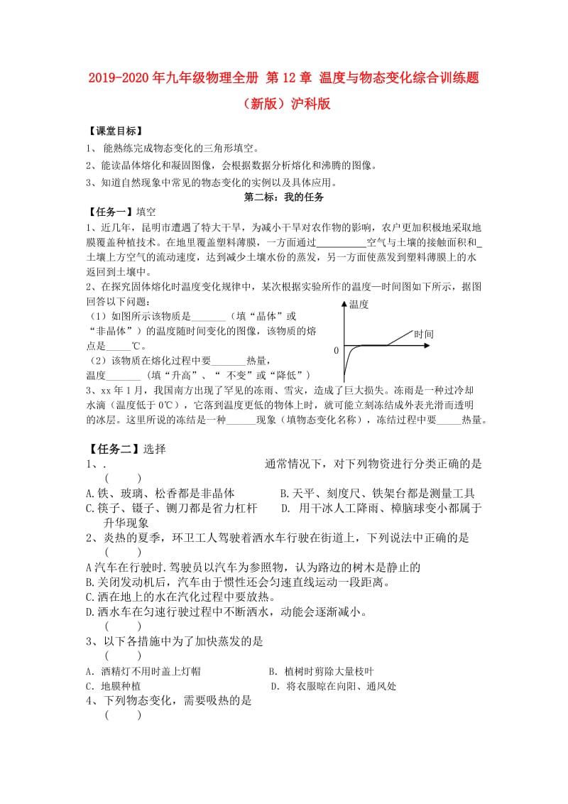 2019-2020年九年级物理全册 第12章 温度与物态变化综合训练题（新版）沪科版.doc_第1页