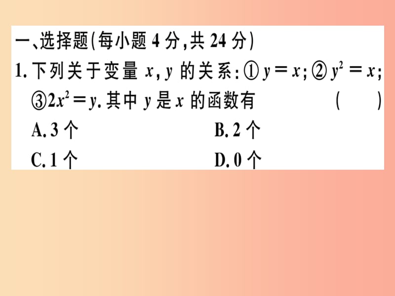 2019春八年级数学下册阶段综合训练五函数测试范围19.1习题课件 新人教版.ppt_第1页