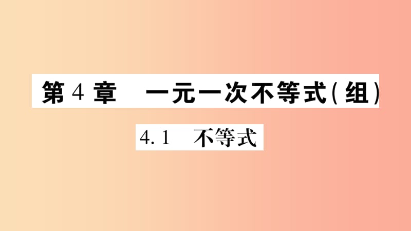 广西八年级数学上册 第4章 一元一次不等式（组）4.1 不等式习题课件（新版）湘教版.ppt_第1页