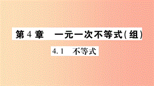 廣西八年級(jí)數(shù)學(xué)上冊(cè) 第4章 一元一次不等式（組）4.1 不等式習(xí)題課件（新版）湘教版.ppt