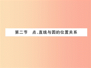 2019屆中考數(shù)學總復習 第一部分 教材知識梳理 第7章 圓 第2節(jié) 點、直線與圓的位置關(guān)系（精講）課件.ppt