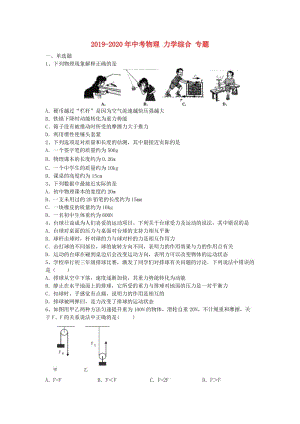 2019-2020年中考物理 力學(xué)綜合 專題.doc