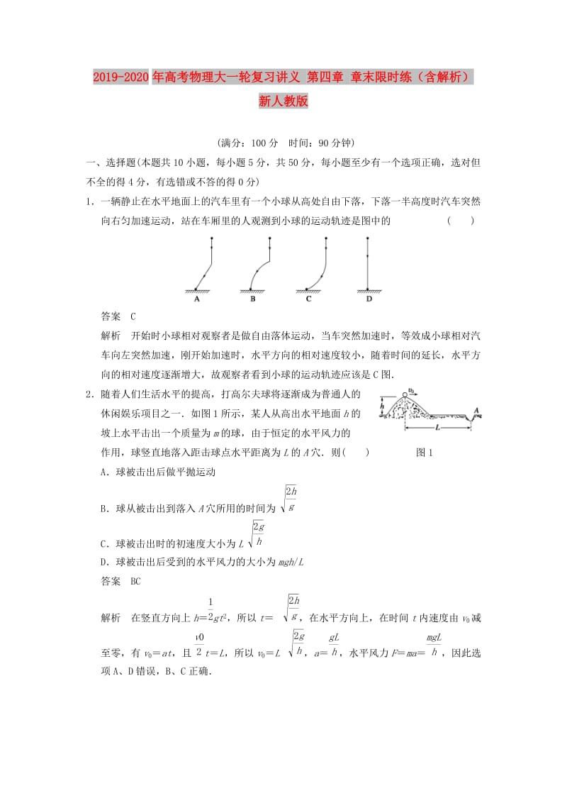 2019-2020年高考物理大一轮复习讲义 第四章 章末限时练（含解析） 新人教版.doc_第1页