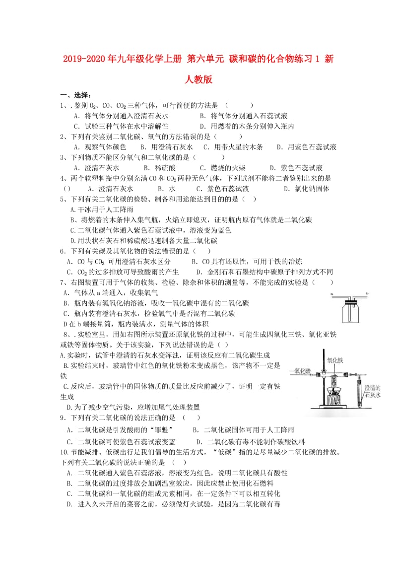 2019-2020年九年级化学上册 第六单元 碳和碳的化合物练习1 新人教版.doc_第1页