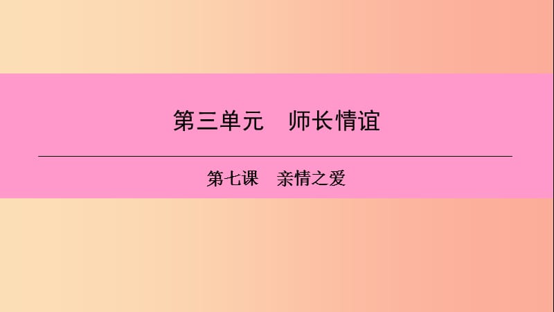 2019年七年级道德与法治上册 第三单元 师长情谊 第七课 亲情之爱 第1框 家的意味习题课件 新人教版.ppt_第1页