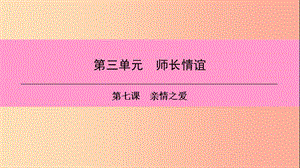 2019年七年級(jí)道德與法治上冊(cè) 第三單元 師長(zhǎng)情誼 第七課 親情之愛 第1框 家的意味習(xí)題課件 新人教版.ppt