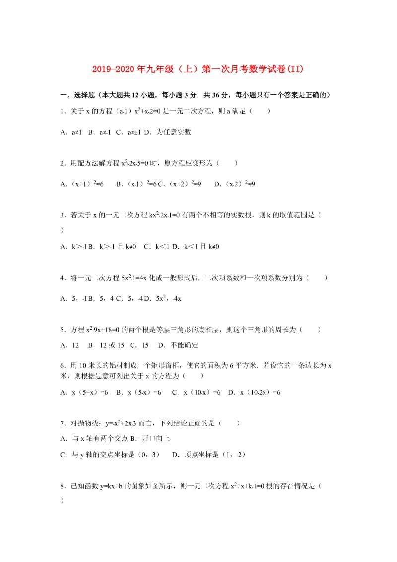 2019-2020年九年级（上）第一次月考数学试卷(II).doc_第1页