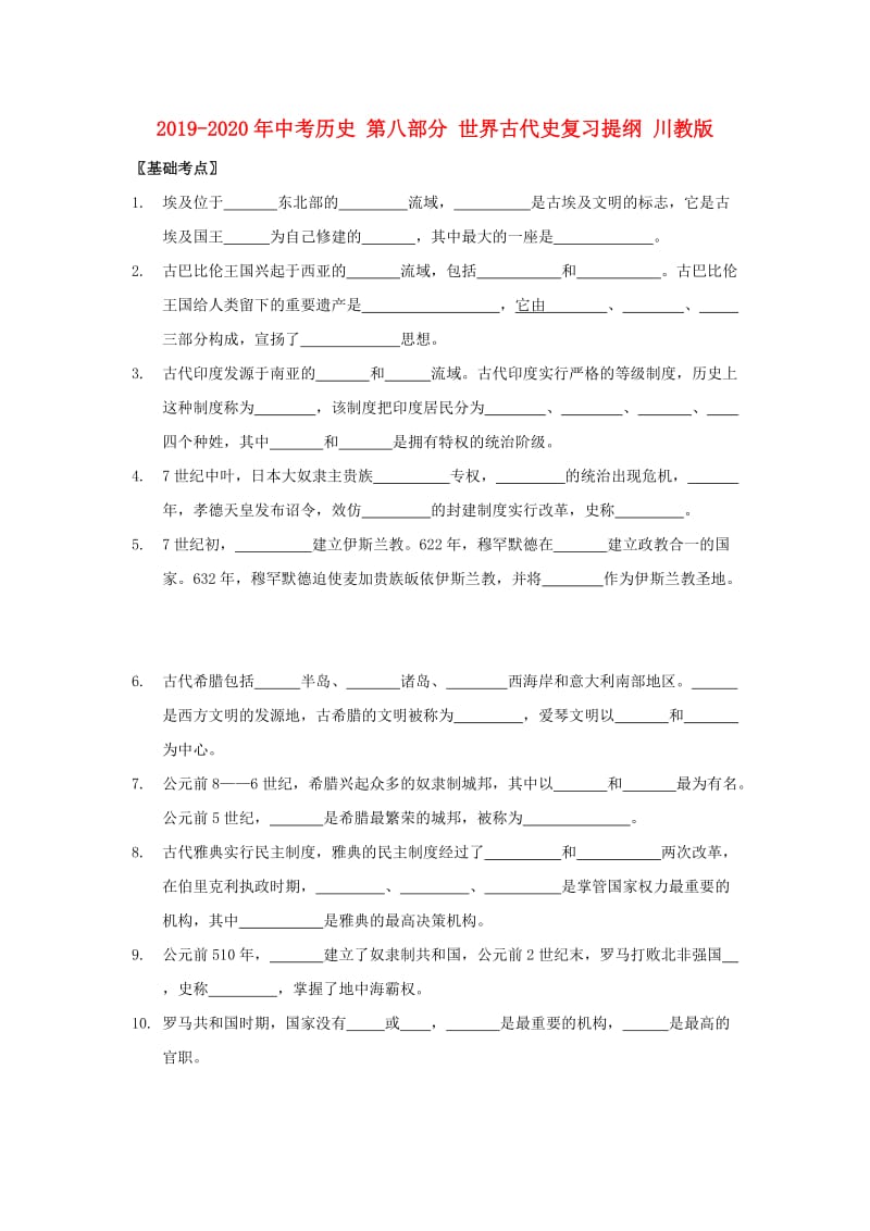 2019-2020年中考历史 第八部分 世界古代史复习提纲 川教版.doc_第1页