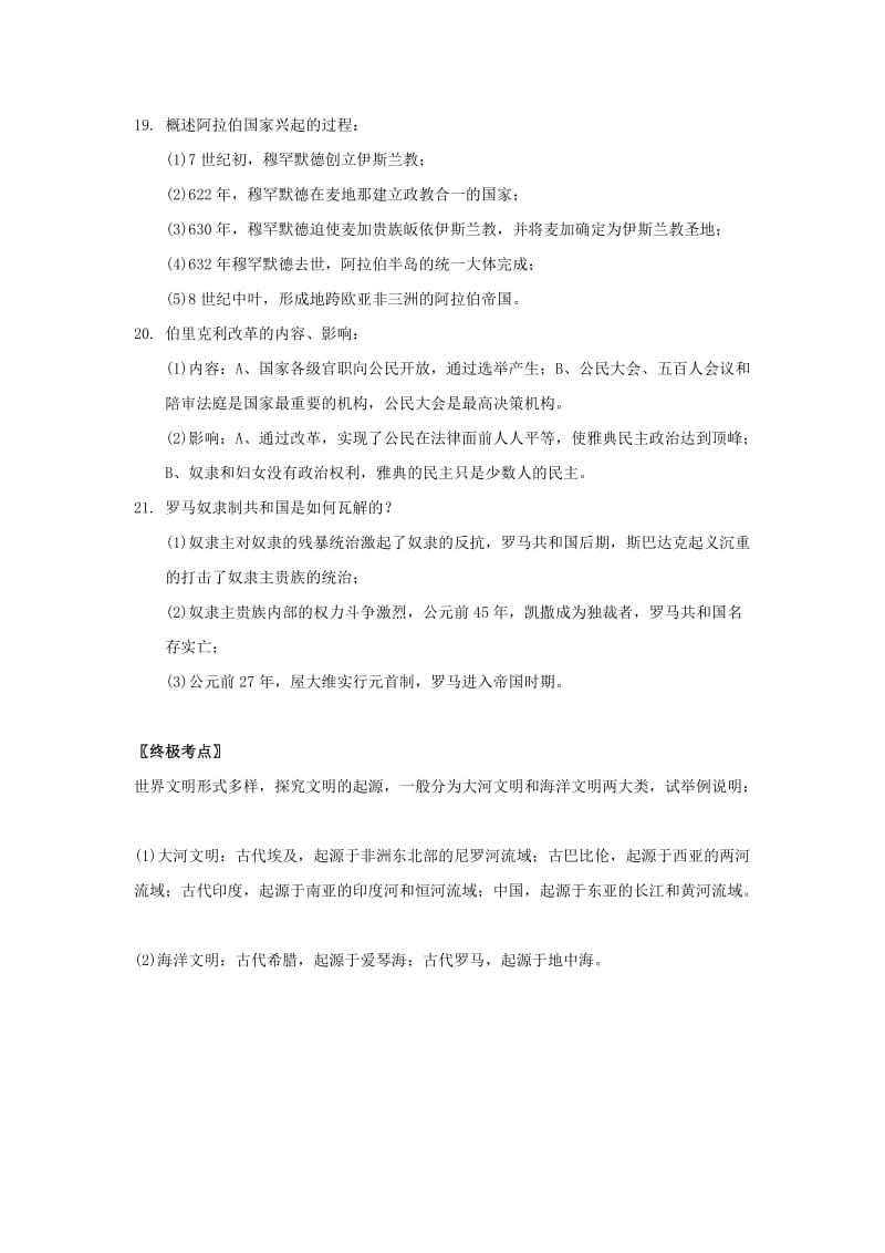 2019-2020年中考历史 第八部分 世界古代史复习提纲 川教版.doc_第3页