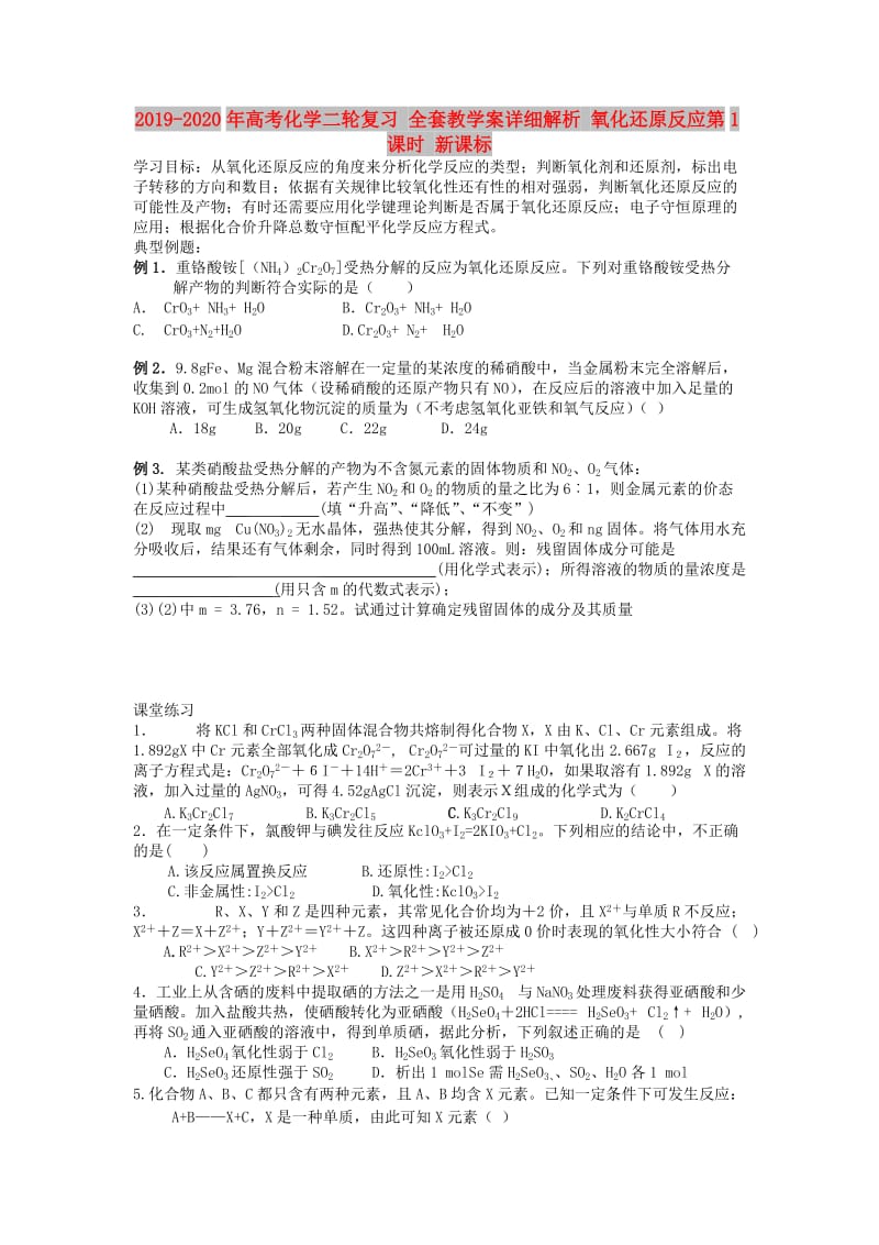 2019-2020年高考化学二轮复习 全套教学案详细解析 氧化还原反应第1课时 新课标.doc_第1页