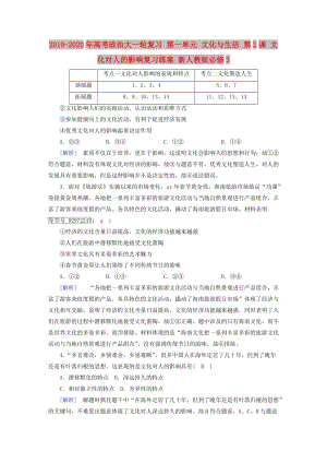 2019-2020年高考政治大一輪復習 第一單元 文化與生活 第2課 文化對人的影響復習練案 新人教版必修3.doc