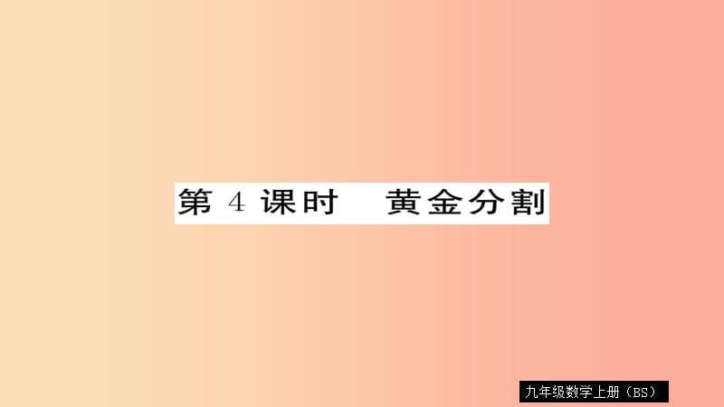 2019秋九年级数学上册 第四章 图形的相似 4.4 第4课时 黄金分割习题课件（新版）北师大版.ppt_第1页