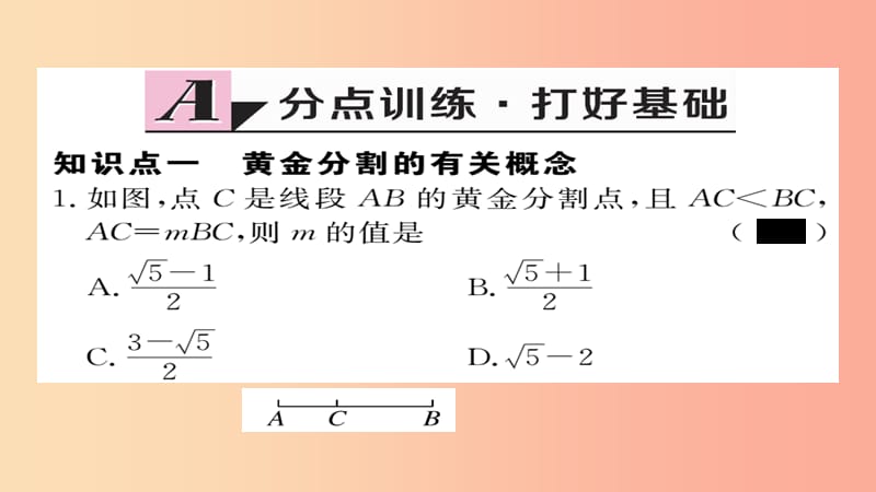 2019秋九年级数学上册 第四章 图形的相似 4.4 第4课时 黄金分割习题课件（新版）北师大版.ppt_第2页