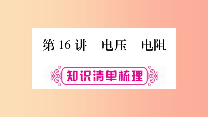 2019年中考物理 第16讲 电压 电阻知识清单梳理课件.ppt_第1页