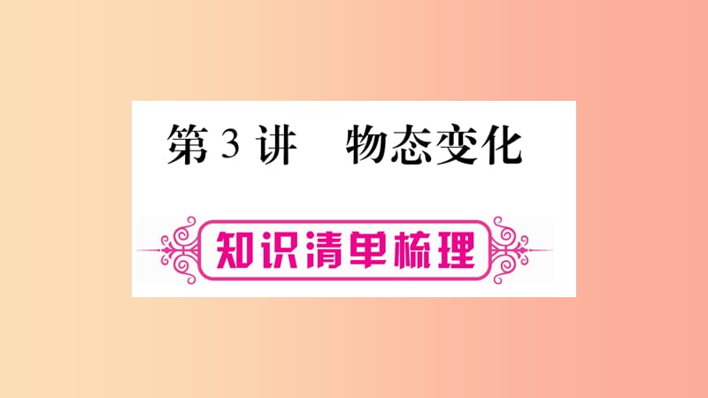 2019年中考物理 第03讲 物态变化知识清单梳理课件.ppt_第1页