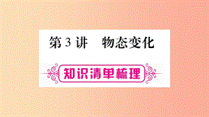 2019年中考物理 第03講 物態(tài)變化知識(shí)清單梳理課件.ppt