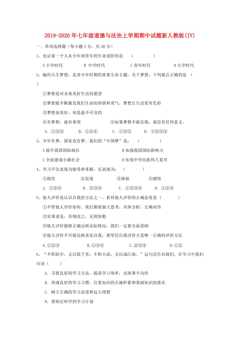 2019-2020年七年级道德与法治上学期期中试题新人教版(IV).doc_第1页