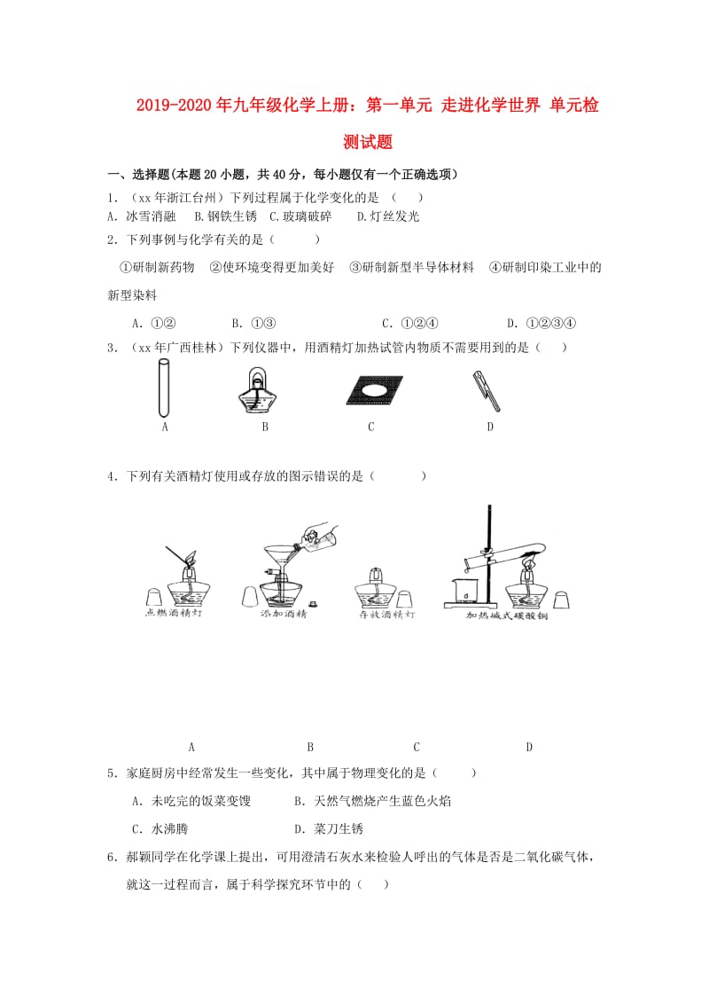 2019-2020年九年级化学上册：第一单元 走进化学世界 单元检测试题.doc_第1页