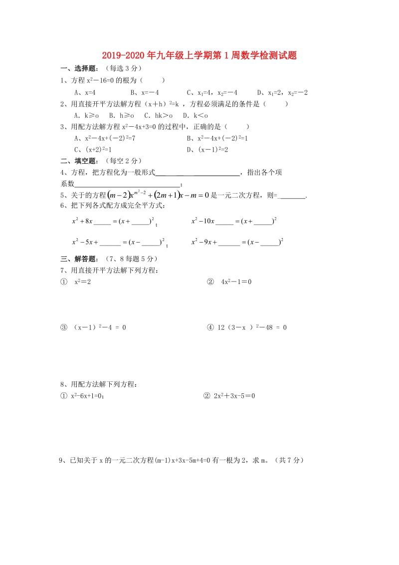 2019-2020年九年级上学期第1周数学检测试题.doc_第1页